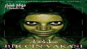 فيلم Dabbe 3 Bir Cin Vakasi 2012 مترجم