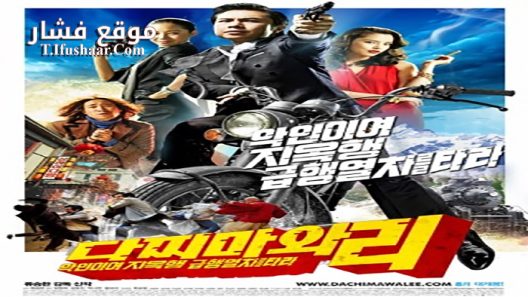 فيلم Dachimawa Lee 2008 مترجم
