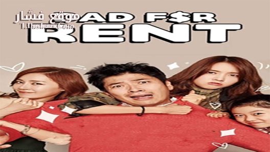 فيلم Dad for Rent 2014 مترجم
