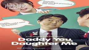 فيلم Daddy You Daughter Me 2017 مترجم