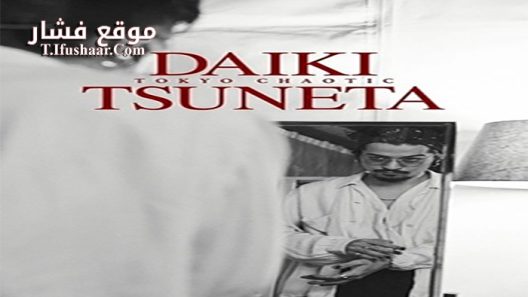 فيلم Daiki Tsuneta Tokyo Chaotic 2021 مترجم