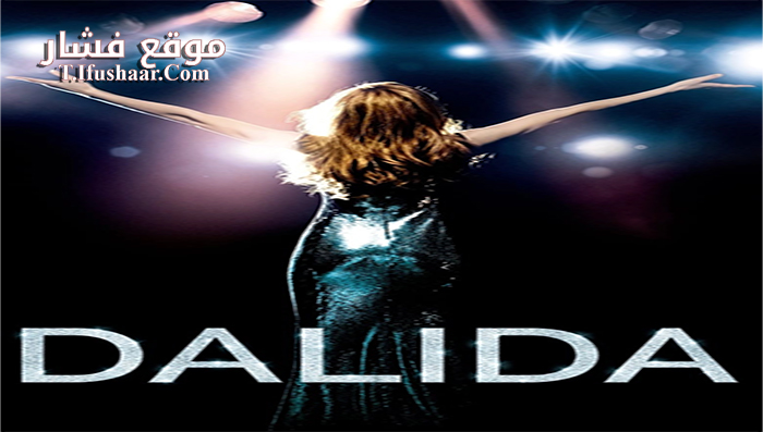 فيلم Dalida 2016 مترجم