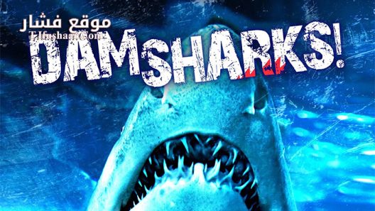 فيلم Dam Sharks 2016 مترجم