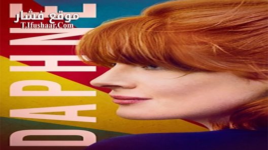 فيلم Daphne 2017 مترجم