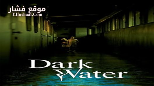 فيلم Dark Water 2002 مترجم