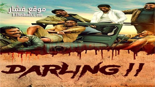 فيلم Darling 2 2016 مترجم