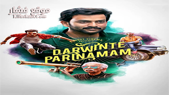 فيلم Darvinte Parinamam 2016 مترجم