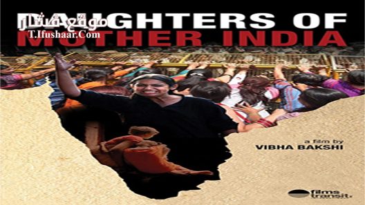 فيلم Daughters of Mother India 2015 مترجم
