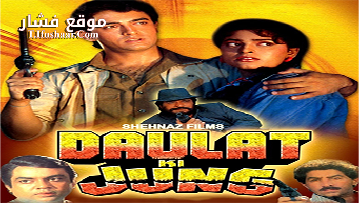 فيلم Daulat Ki Jung 1992 مترجم