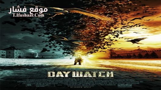 فيلم Day Watch 2006 مترجم