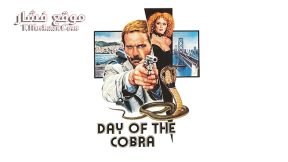 فيلم Day of the Cobra 1980 مترجم