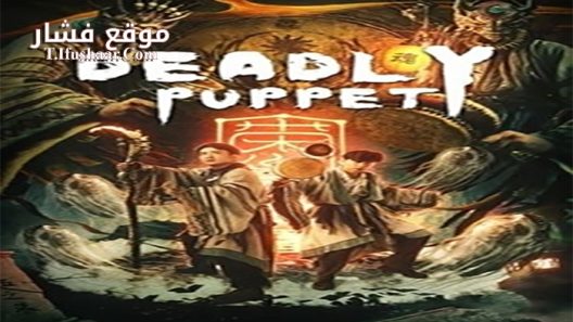 فيلم Deadly Puppet 2021 مترجم