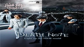 فيلم Death Note Light Up the New World 2016 مترجم
