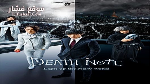 فيلم Death Note Light Up the New World 2016 مترجم