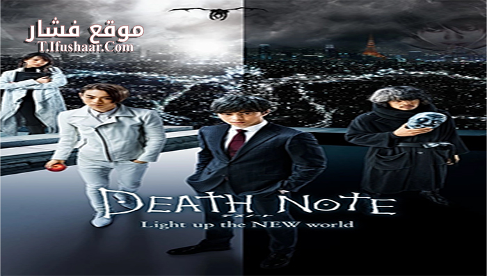 فيلم Death Note Light Up the New World 2016 مترجم
