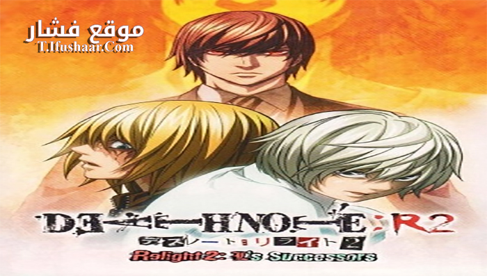 فيلم Death Note Relight 2 – L’s Successors 2008 مترجم
