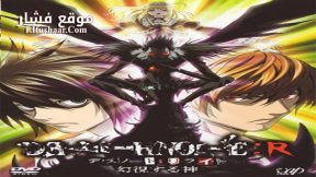 فيلم Death Note Relight – Visions of a God 2007 مترجم