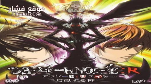 فيلم Death Note Relight – Visions of a God 2007 مترجم