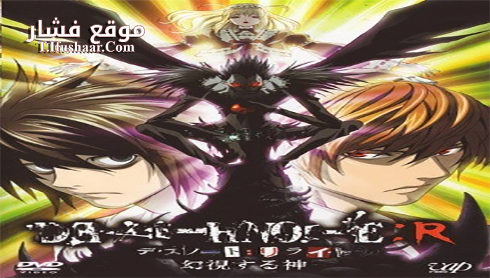 فيلم Death Note Relight – Visions of a God 2007 مترجم