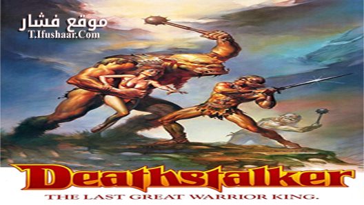 فيلم Deathstalker 1983 مترجم
