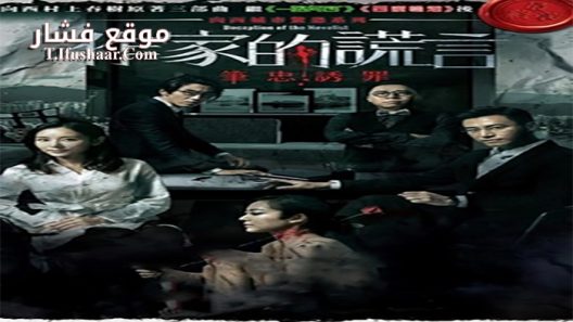 فيلم Deception of the Novelist 2019 مترجم