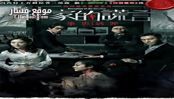 فيلم Deception of the Novelist 2019 مترجم