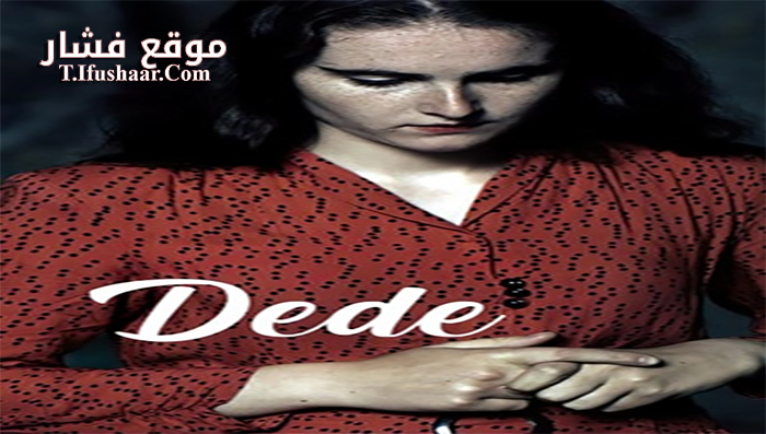 فيلم Dede 2017 مترجم