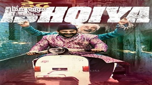 فيلم Dedh Ishqiya 2014 مترجم