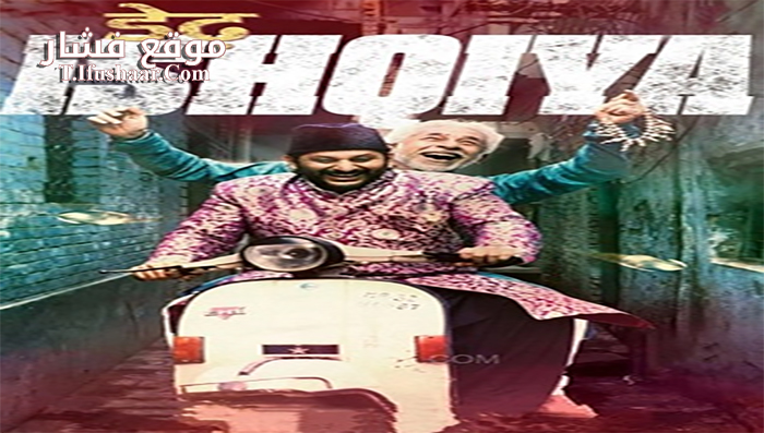 فيلم Dedh Ishqiya 2014 مترجم