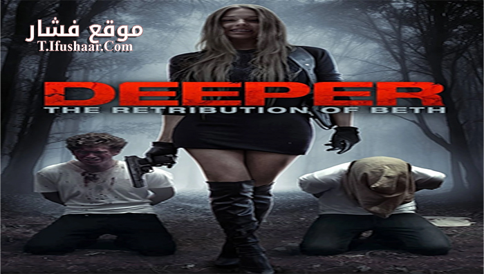 فيلم Deeper the Retribution of Beth 2015 مترجم