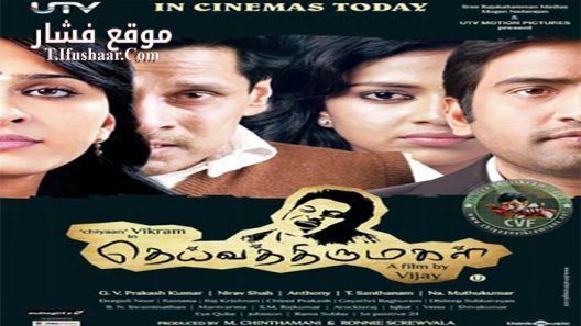 فيلم Deiva Thirumagal 2011 مترجم