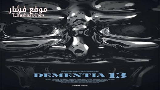 فيلم Dementia 13 2017 مترجم