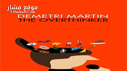 فيلم Demetri Martin The Overthinker 2018 مترجم
