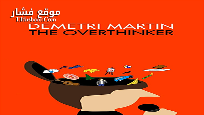 فيلم Demetri Martin The Overthinker 2018 مترجم