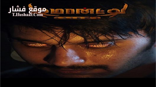 فيلم Demonte Colony 2015 مترجم