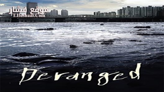 فيلم Deranged 2012 مترجم