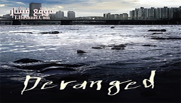 فيلم Deranged 2012 مترجم