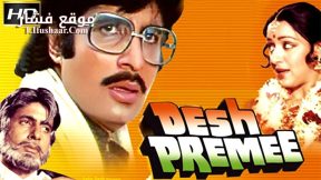فيلم Desh Premee 1982 مترجم
