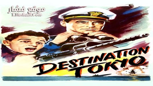 فيلم Destination Tokyo 1943 مترجم
