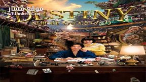 فيلم Destiny The Tale of Kamakura 2017 مترجم