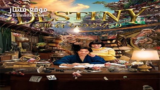 فيلم Destiny The Tale of Kamakura 2017 مترجم