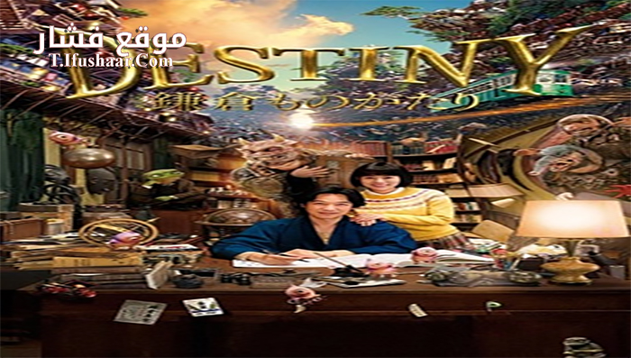 فيلم Destiny The Tale of Kamakura 2017 مترجم