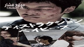 فيلم Destruction Babies 2016 مترجم