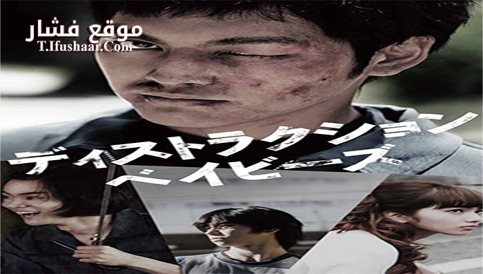 فيلم Destruction Babies 2016 مترجم