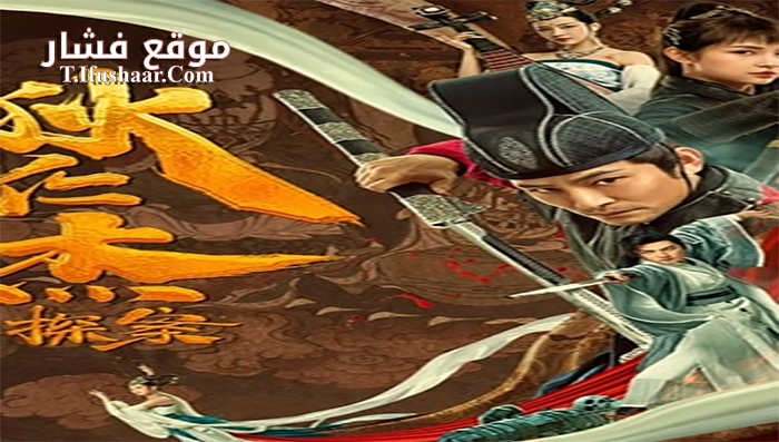 فيلم Detection of Di Renjie 2020 مترجم