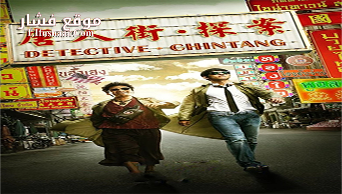 فيلم Detective Chinatown 2015 مترجم