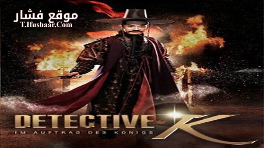 فيلم Detective K Secret of Virtuous Widow 2011 مترجم