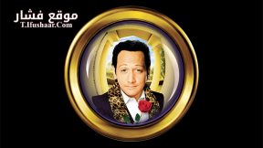 فيلم Deuce Bigalow Male Gigolo 1999 مترجم