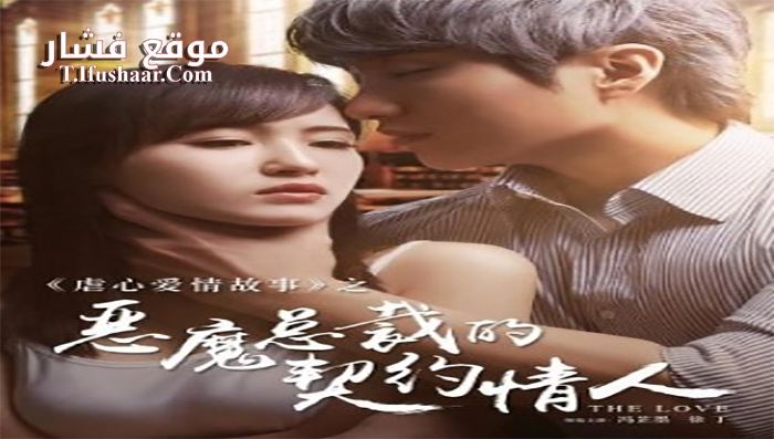 فيلم Devil CEO’s Contract Lover 2017 مترجم