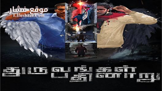 فيلم Dhuruvangal Pathinaaru 2016 مترجم